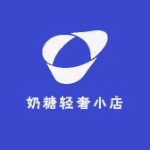 奶糖轻奢小店