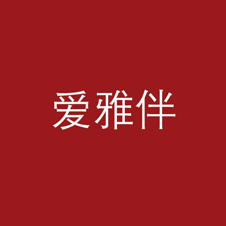 爱雅伴内衣旗舰店