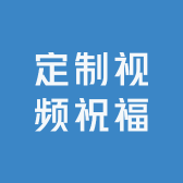 定制视频祝福