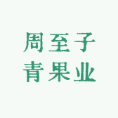 周至子青果业