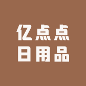 亿点点日用品