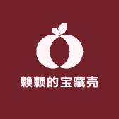赖赖的宝藏壳儿