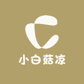 小白菇凉