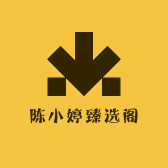 陈小婷臻选阁