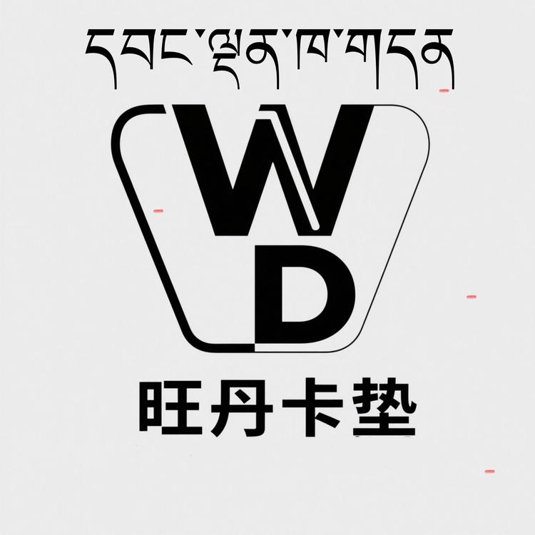 旺丹卡垫销售店