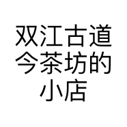 双江古道今茶坊的小店