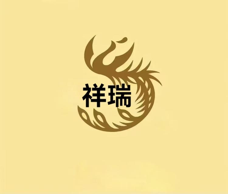 祥瑞表业