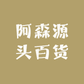 阿森源头百货