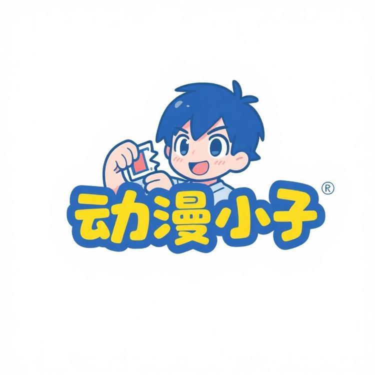 动漫小子拆卡