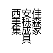 西安佳美栎森集成家具有限公司的小店
