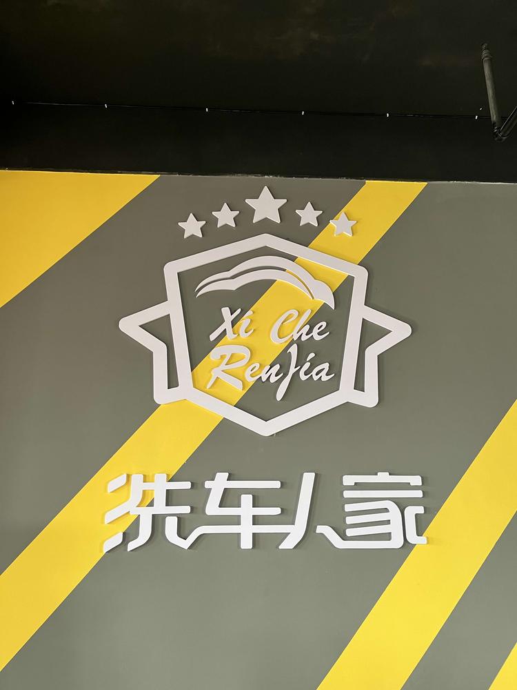 章丘区般彩洗车行的小店