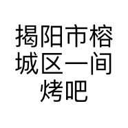揭阳市榕城区一间烤吧的小店