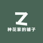 种花家的铺子