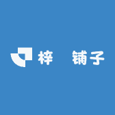 梓橦铺子