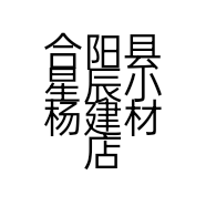 合阳县星辰小杨建材店的小店