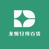 龙图日用百货中心