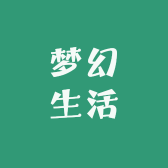 梦幻生活小铺Lam