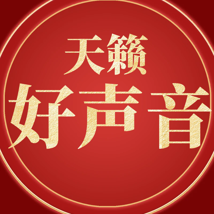天籁好声音课堂