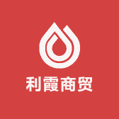 利霞商贸