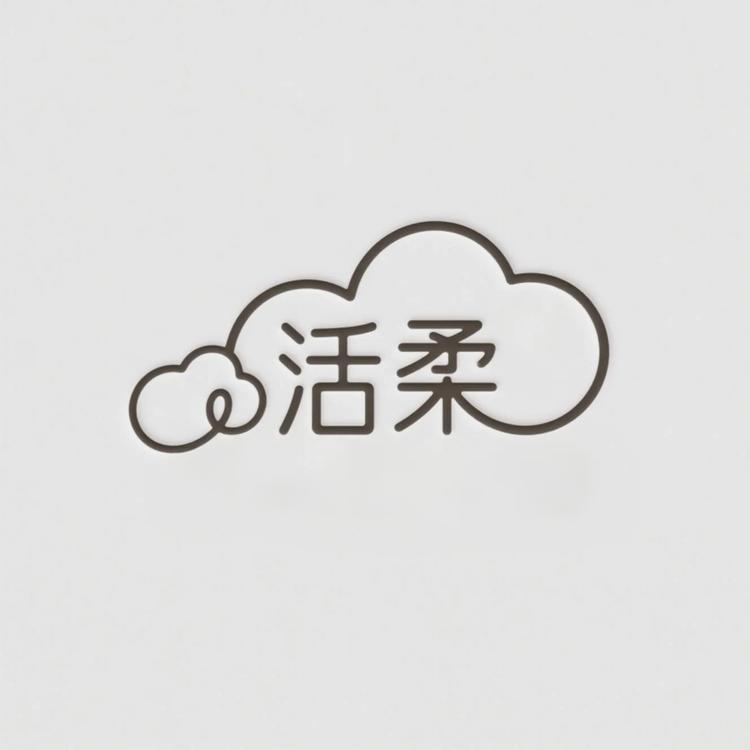 活柔
