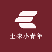 土味小青年