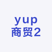 yup商贸2