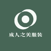 成人之美服装