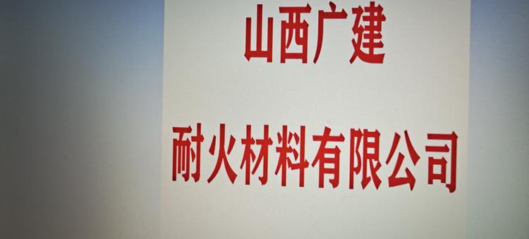 山西广建耐火材料有限公司
