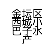 金坛区西城小巴子水产品经营部的小店