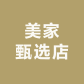 美家甄选店