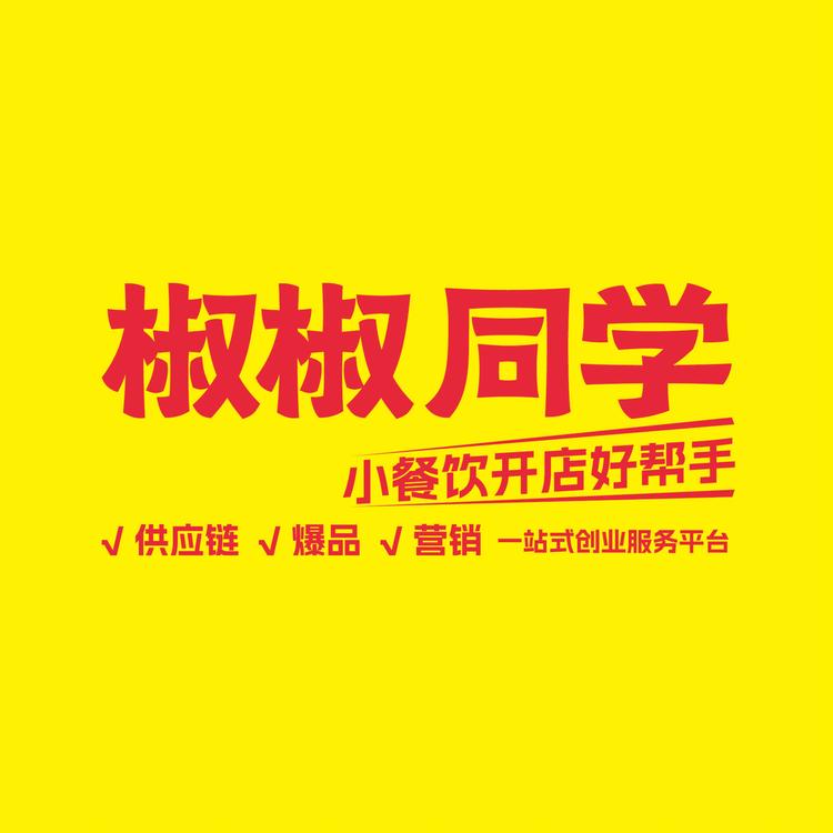 椒椒同学小餐饮严选