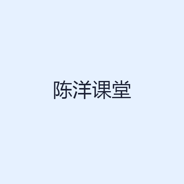 陈洋课堂