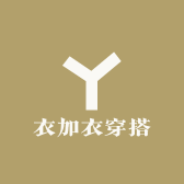 衣加衣穿搭