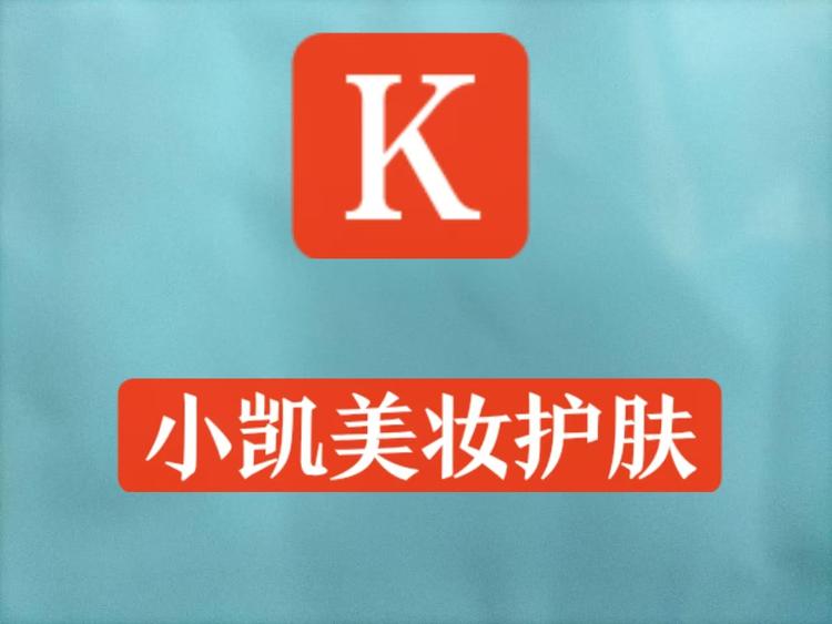 小凯美妆护肤店