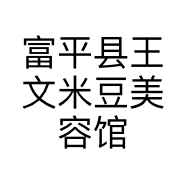 富平县王文米豆美容馆的小店个体店