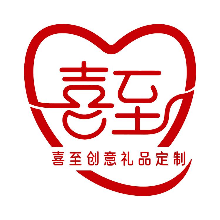 喜至创意礼品定制