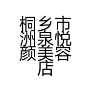 桐乡市洲泉悦颜美容店的小店