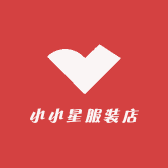 小小星服装店