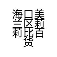海口美兰区莉莉比百货商行的小店个体店