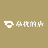 帛杭的店