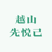 越山先悦己
