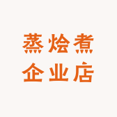 蒸烩煮企业店