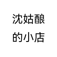 沈姑酿江苏正心食品有限公司酒类专卖店