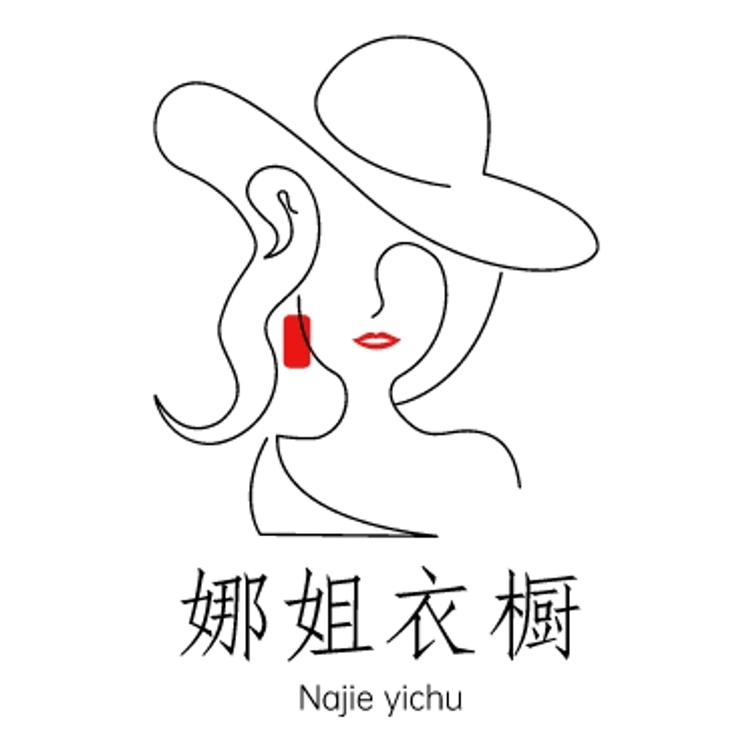 娜姐的衣橱