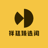 祥廷臻选阁