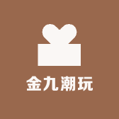 金九潮玩