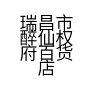 瑞昌市醉仙权府百货店的小店个体店