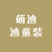 萌迪迪童装