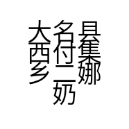 大名县西付集乡二娜奶粉的小店个体店