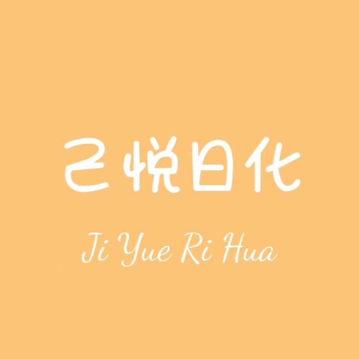 己悦日化